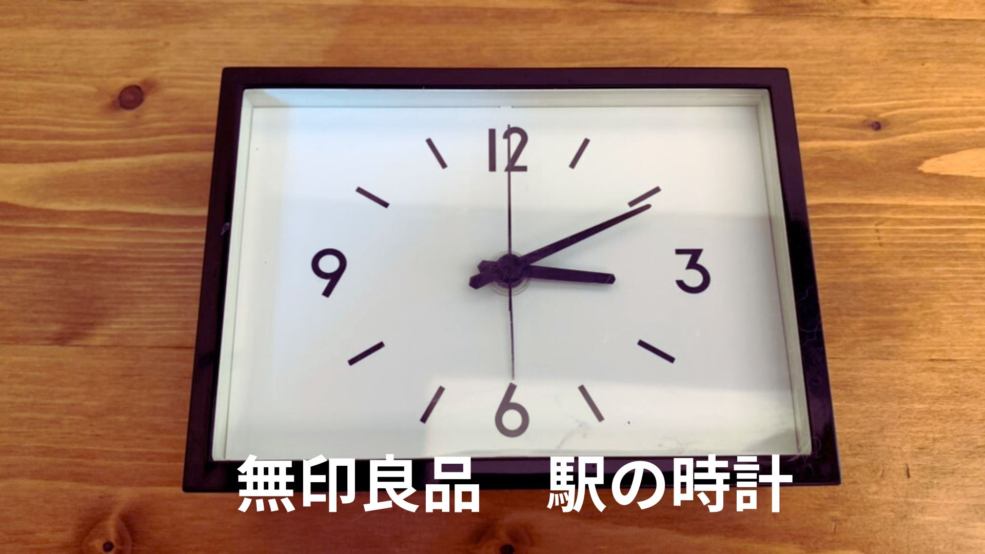無印良品 駅の時計・アラームクロック - インテリア時計