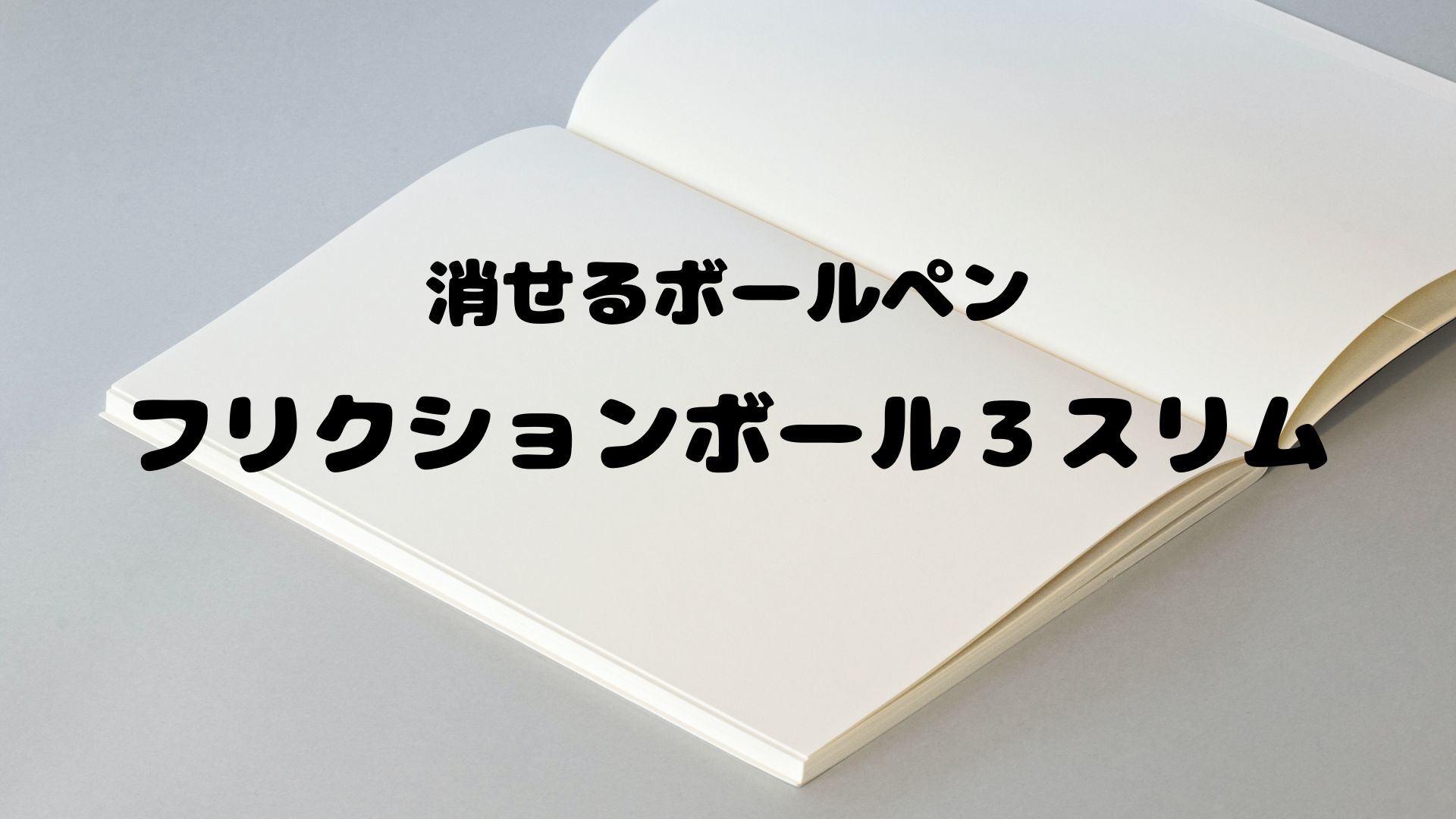 アイキャッチ画像